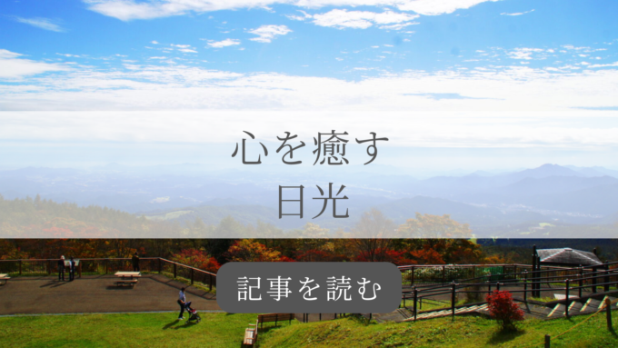 日光の記事バナー