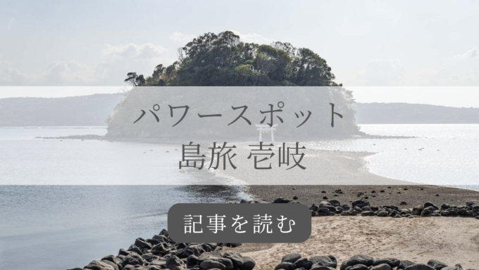 パワースポット島旅壱岐の記事のバナー