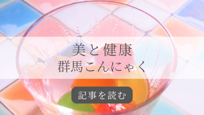 群馬こんにゃくの記事バナー