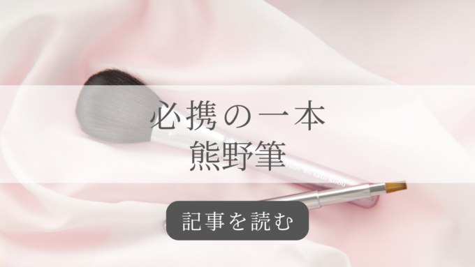 必携の一本熊野筆