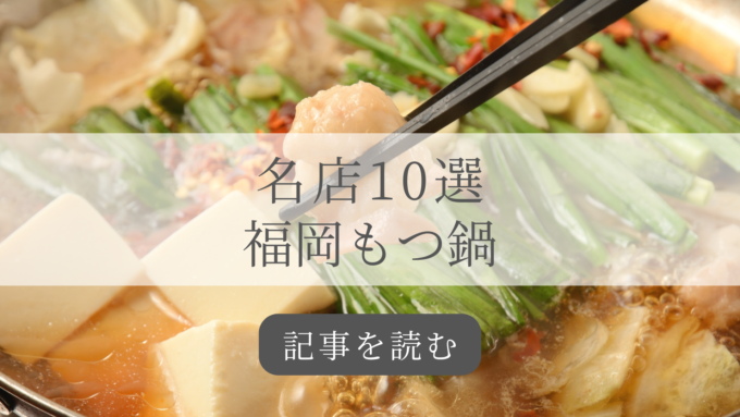 名店10選福岡もつ鍋