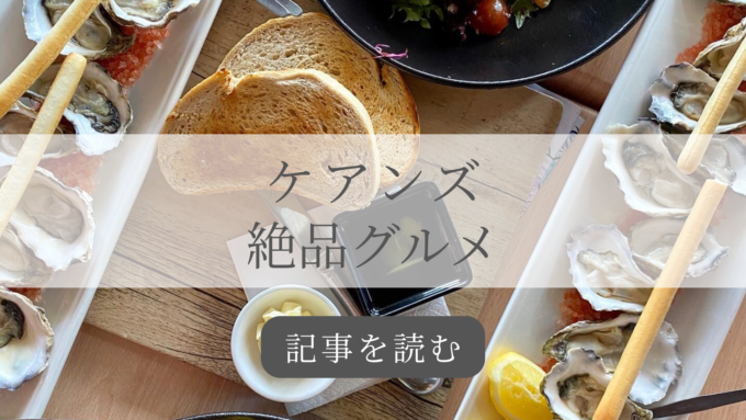 ケアンズ絶品グルメ