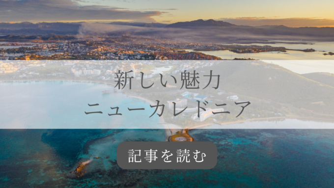 ニューカレドニアの記事バナー