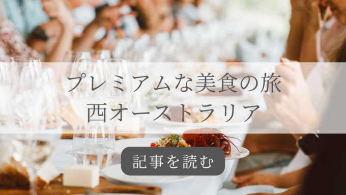 西オーストラリアグルメ記事のバナー