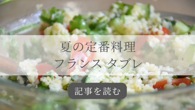 フランスのタブレの記事バナー