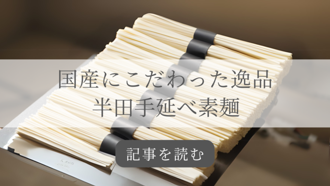 半田手延べ素麺の記事バナー