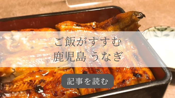 鹿児島うなぎの記事バナー