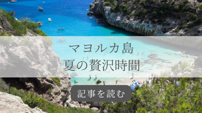 マヨルカ島夏の贅沢時間の記事バナー
