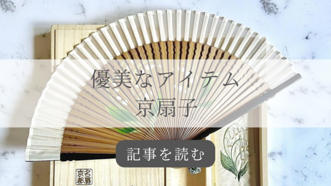 優美なアイテム京扇子の記事バナー