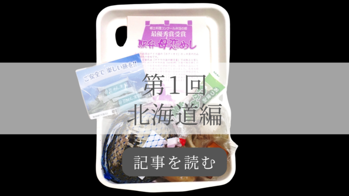駅弁北海道編の記事バナー