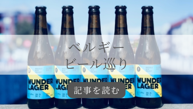 ベルギービール巡り