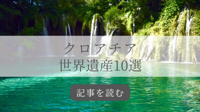 クロアチア世界遺産の旅バナー