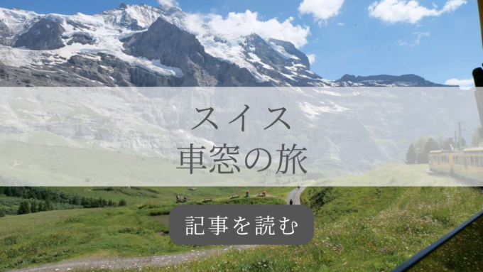 スイス車窓の旅
