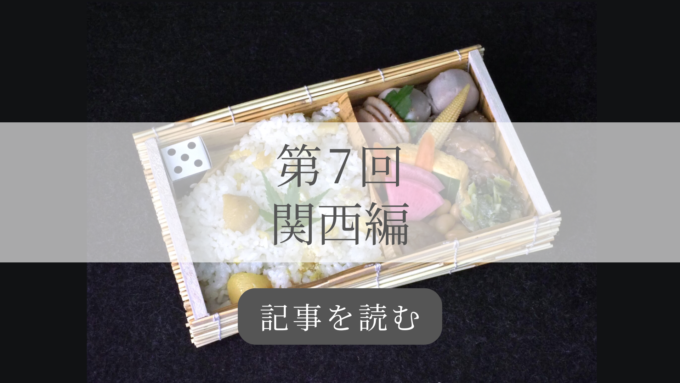 駅弁関西編の記事バナー