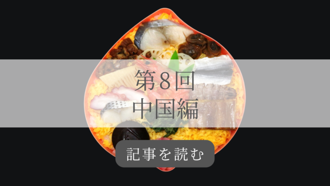 駅弁中国編の記事バナー