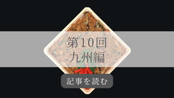 駅弁九州編の記事バナー