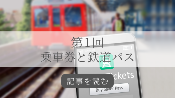 ヨーロッパ鉄道旅行講座第1回の記事バナー