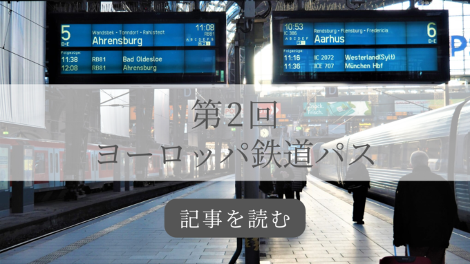 ヨーロッパ鉄道旅行講座第2回の記事バナー