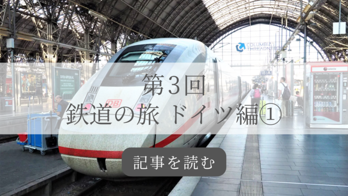 ヨーロッパ鉄道旅行講座第3回の記事バナー