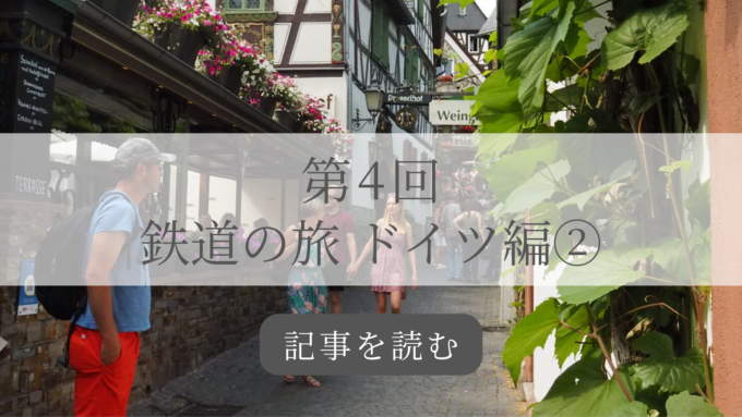 ヨーロッパ鉄道旅行講座第4回の記事バナー