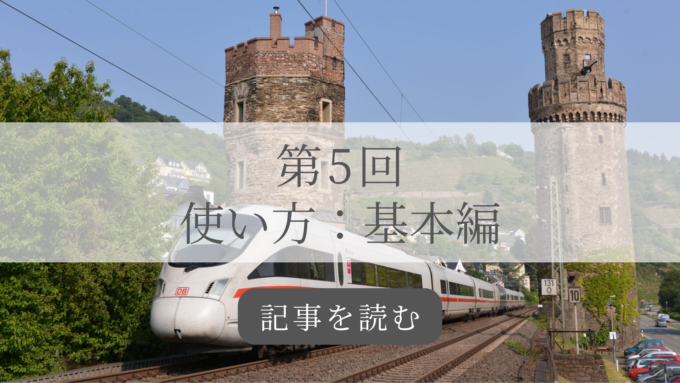 ヨーロッパ鉄道旅行講座第5回の記事バナー