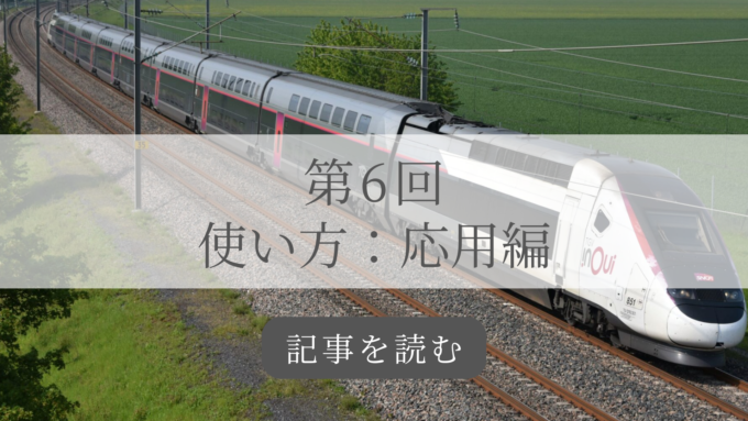 ヨーロッパ鉄道旅行講座第6回の記事バナー