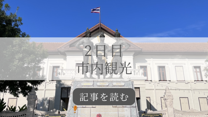チェンマイレポート2日目の記事バナー