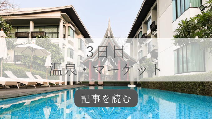 チェンマイレポート3日目の記事バナー