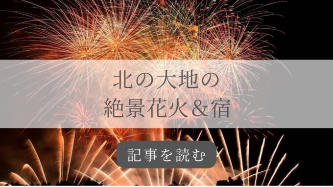 北海道花火記事バナー