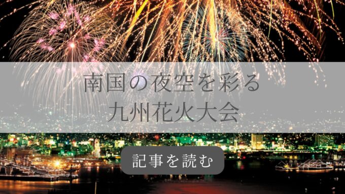 九州花火大会バナー