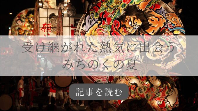 東北夏まつり記事バナー