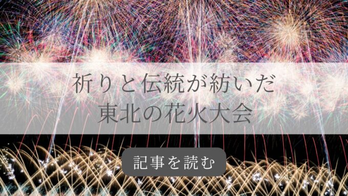 東北花火大会記事バナー