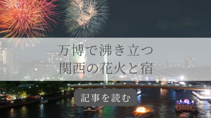 関西花火＆宿記事バナー