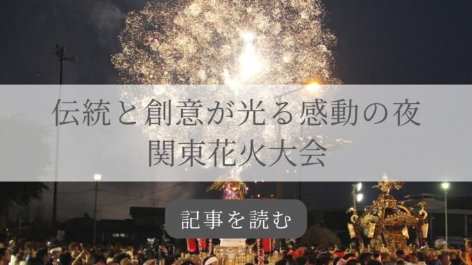 関東花火大会バナー