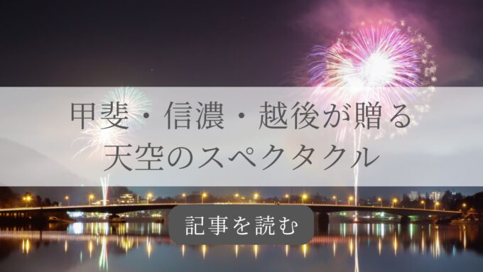 甲信越花火大会バナー