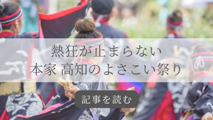 よさこい祭り記事バナー