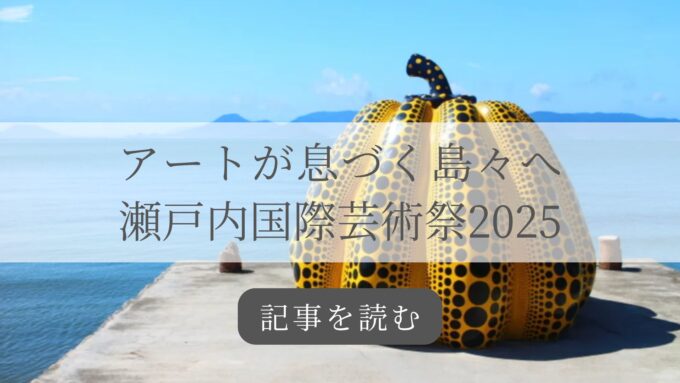 瀬戸内国際芸術祭2025記事バナー