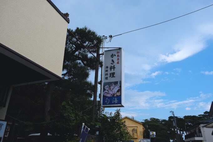 松島の牡蠣料理店