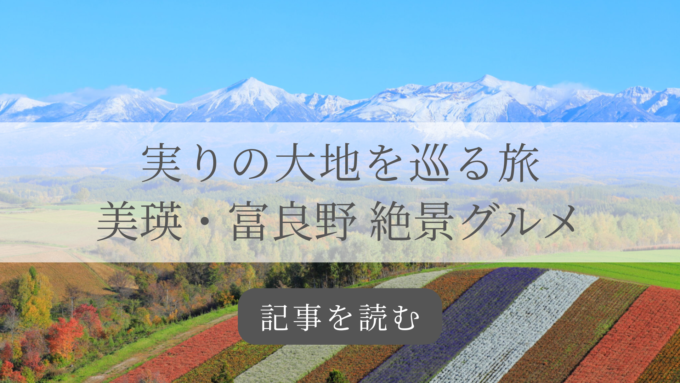 季節の旅　美瑛富良野記事バナー