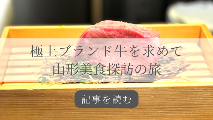 山形グルメ旅記事バナー