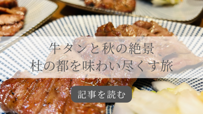 秋の宮城・仙台旅バナー
