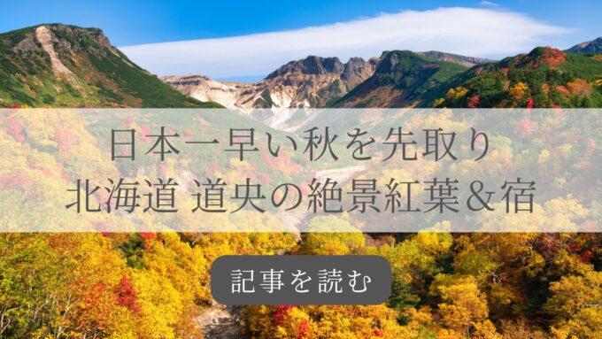 北海道 道央紅葉記事バナー