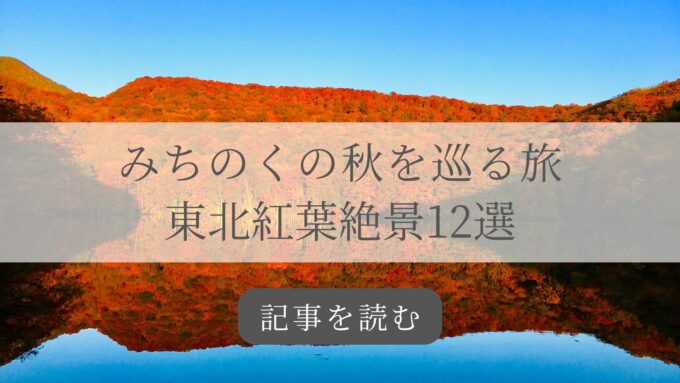 東北紅葉バナー