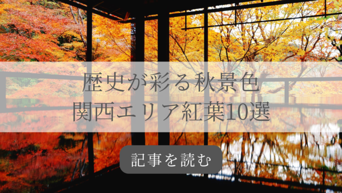 関西紅葉バナー