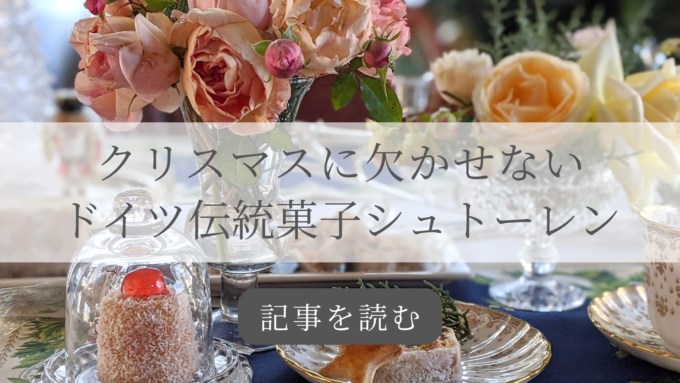 ドイツシュトーレン記事バナー