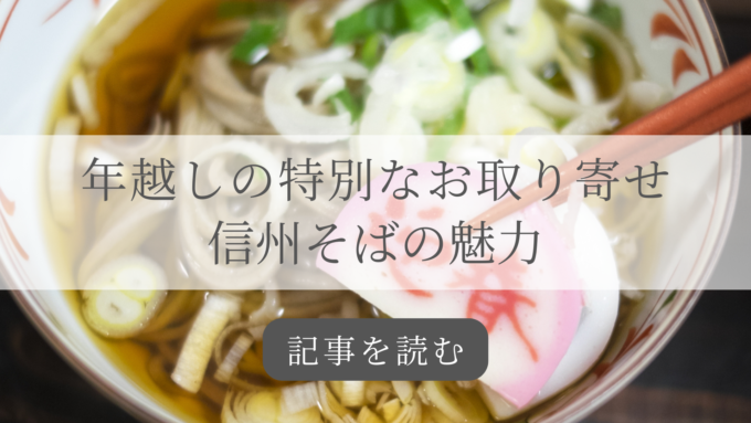 年越し信州蕎麦記事バナー