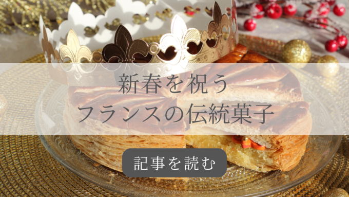 フランス「ガレット・デ・ロワ」記事バナー