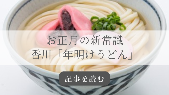 香川年明けうどん記事バナー
