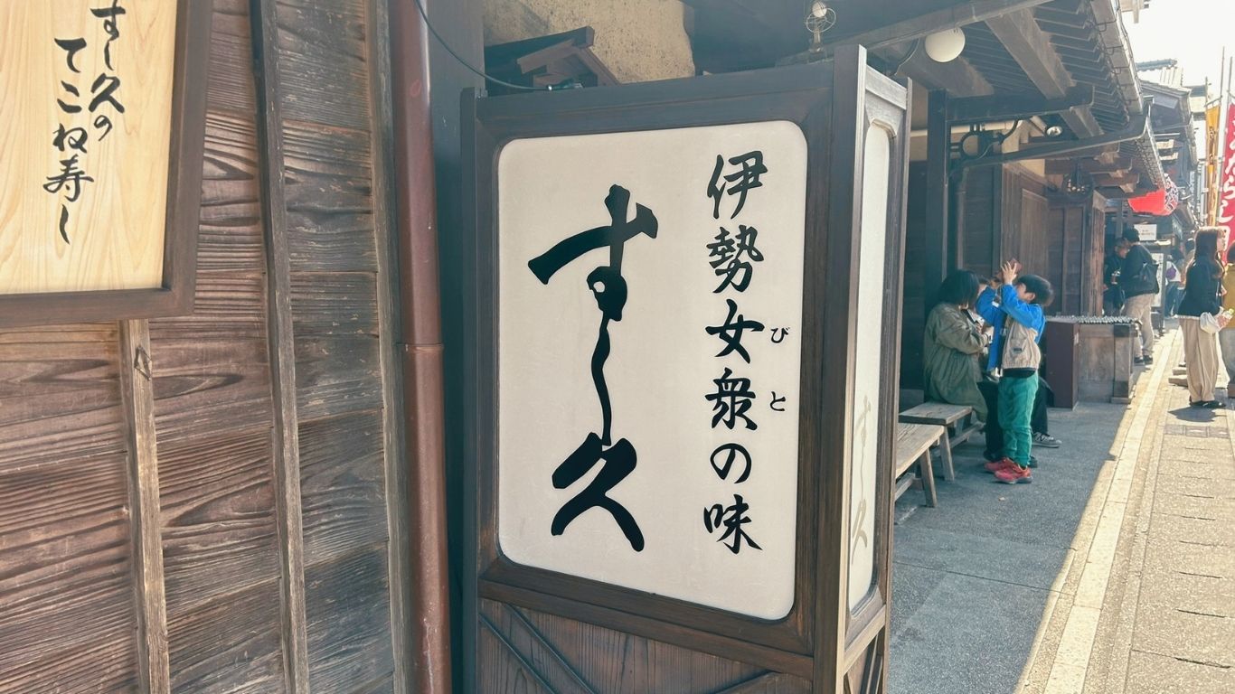 「すし久」の店頭看板