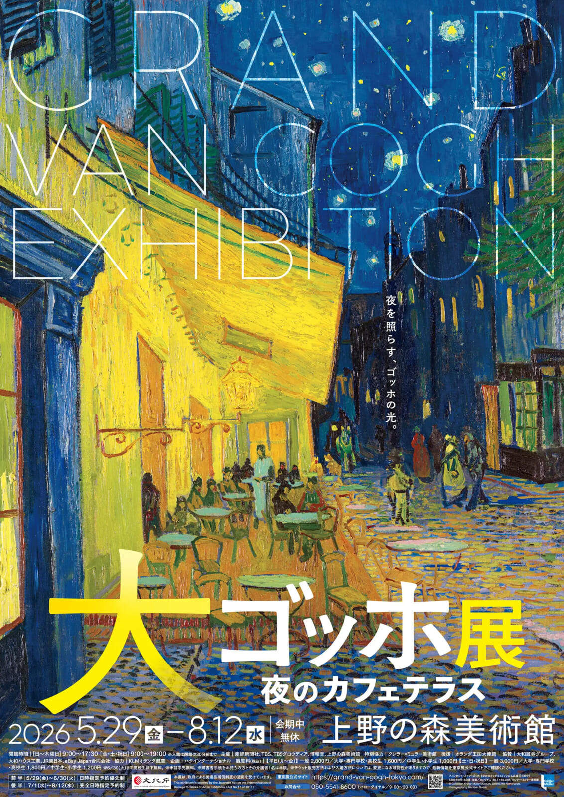 大ゴッホ展「夜のカフェテラス」公式ポスター